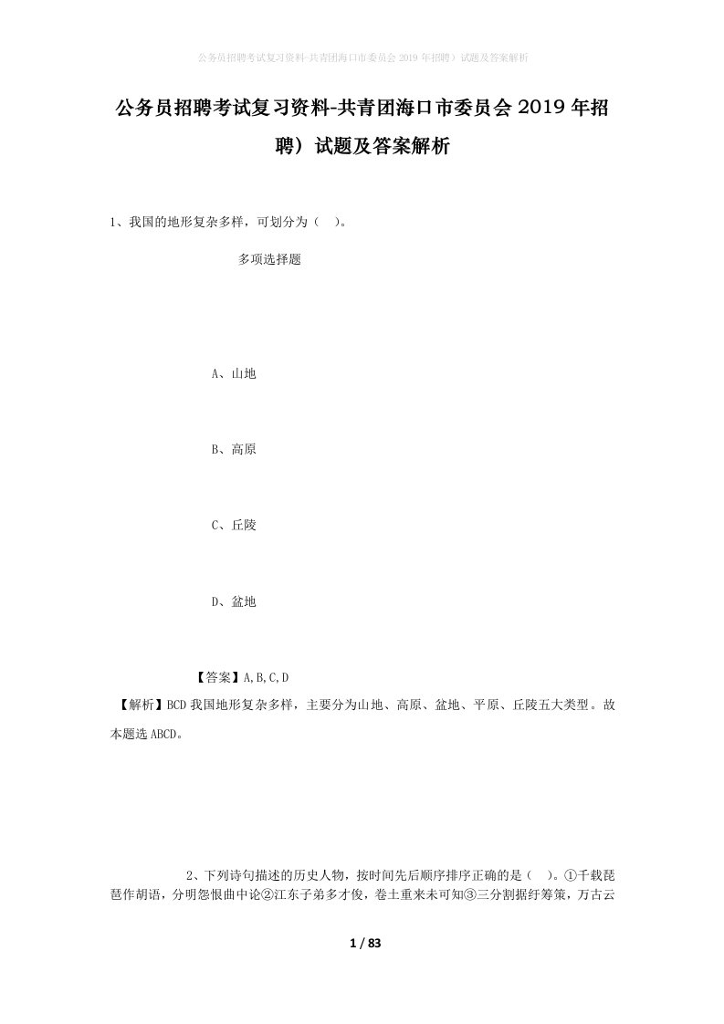 公务员招聘考试复习资料-共青团海口市委员会2019年招聘试题及答案解析