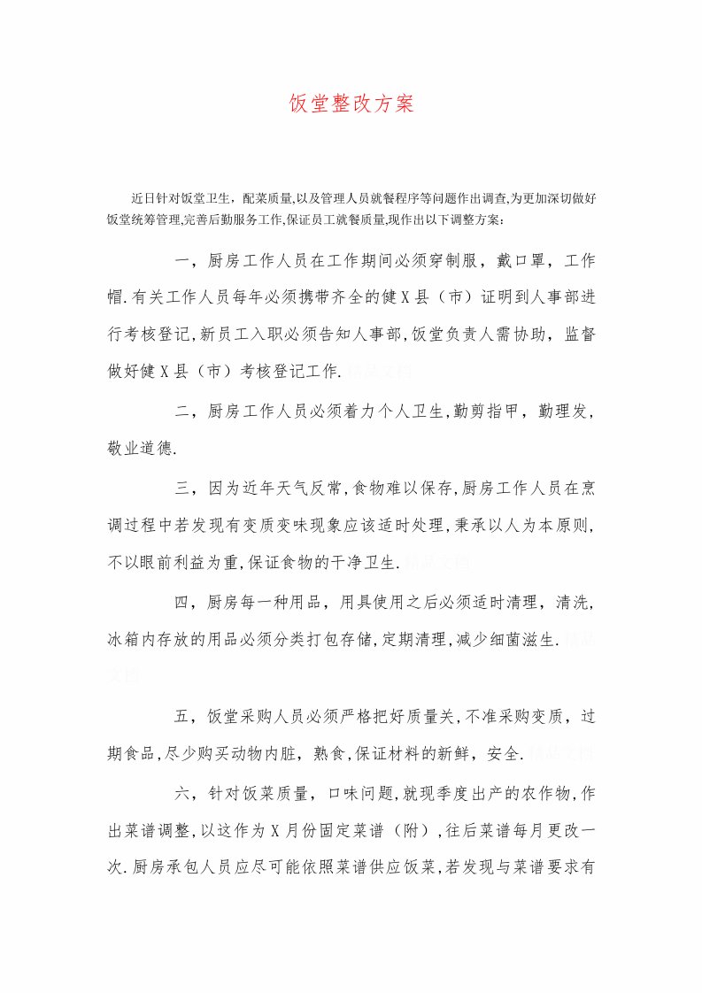 饭堂整改方案