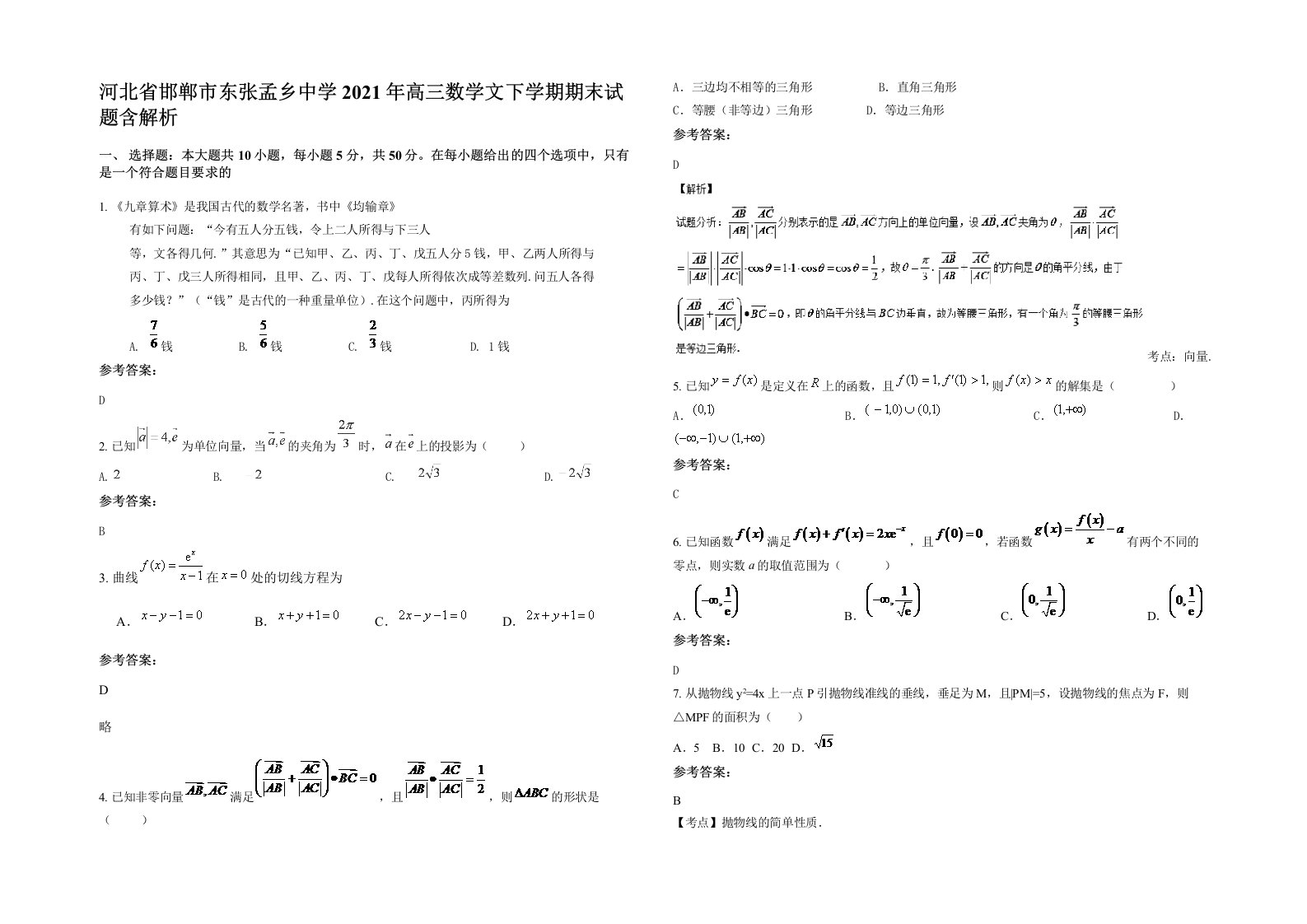 河北省邯郸市东张孟乡中学2021年高三数学文下学期期末试题含解析