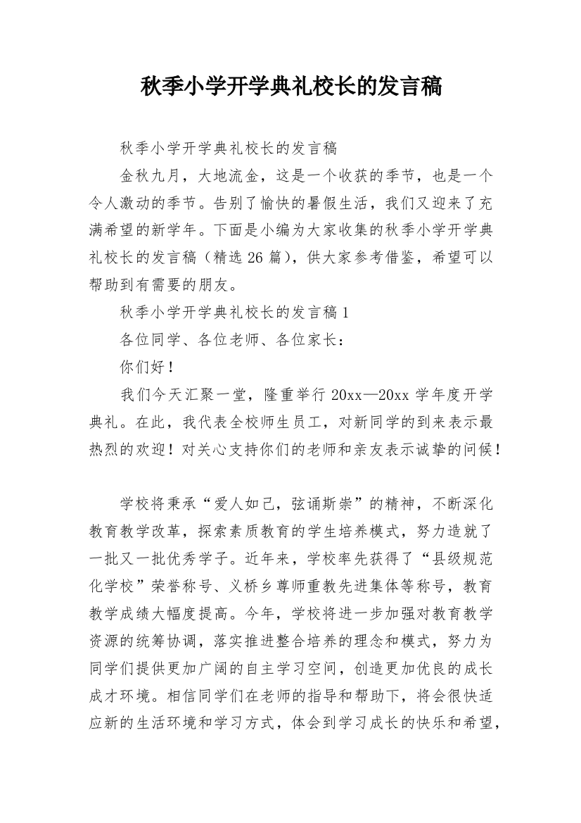 秋季小学开学典礼校长的发言稿