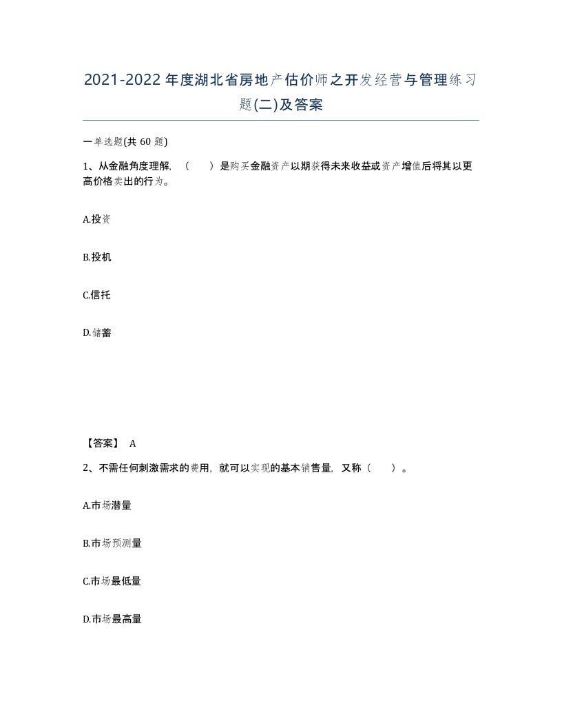 2021-2022年度湖北省房地产估价师之开发经营与管理练习题二及答案