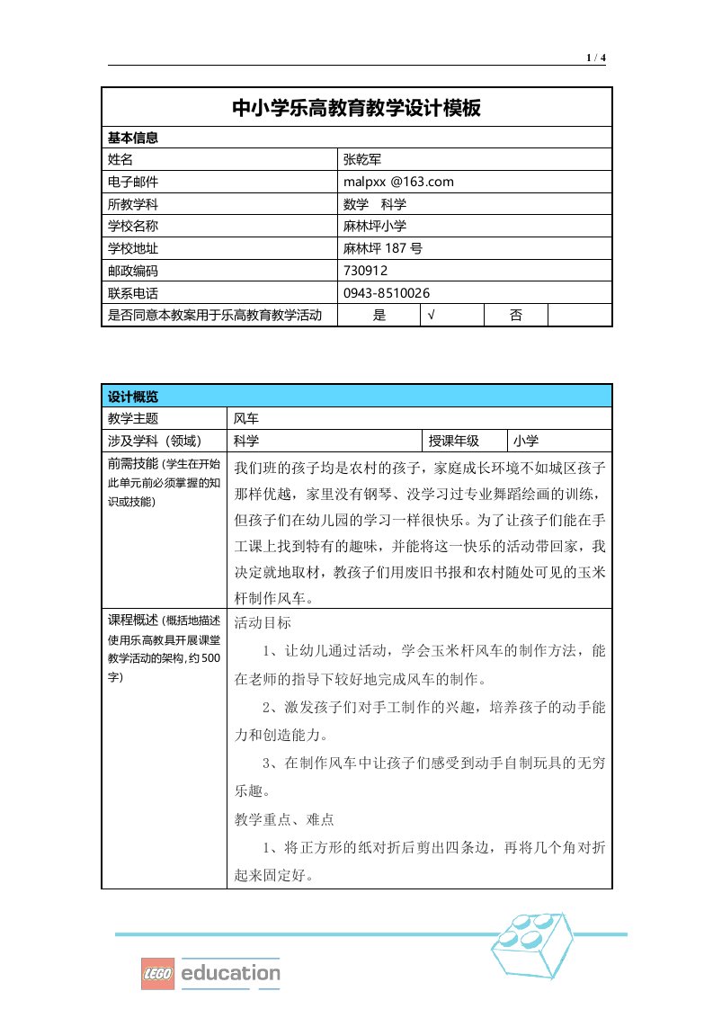 小学乐高教育教学设计(小学《风车》案例)