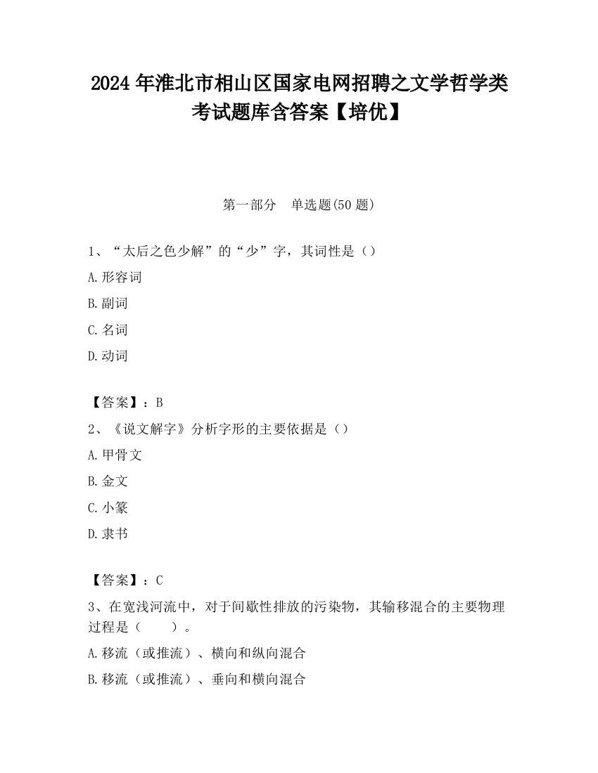 2024年淮北市相山区国家电网招聘之文学哲学类考试题库含答案【培优】