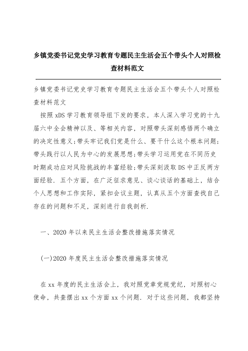 乡镇党委书记党史学习教育专题民主生活会五个带头个人对照检查材料范文