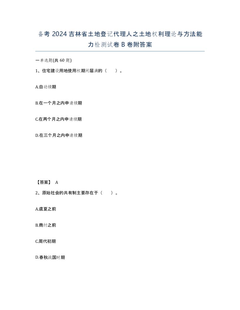 备考2024吉林省土地登记代理人之土地权利理论与方法能力检测试卷B卷附答案