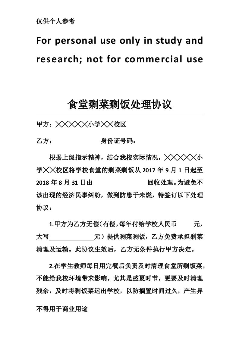 学校食堂剩菜剩饭处理协议