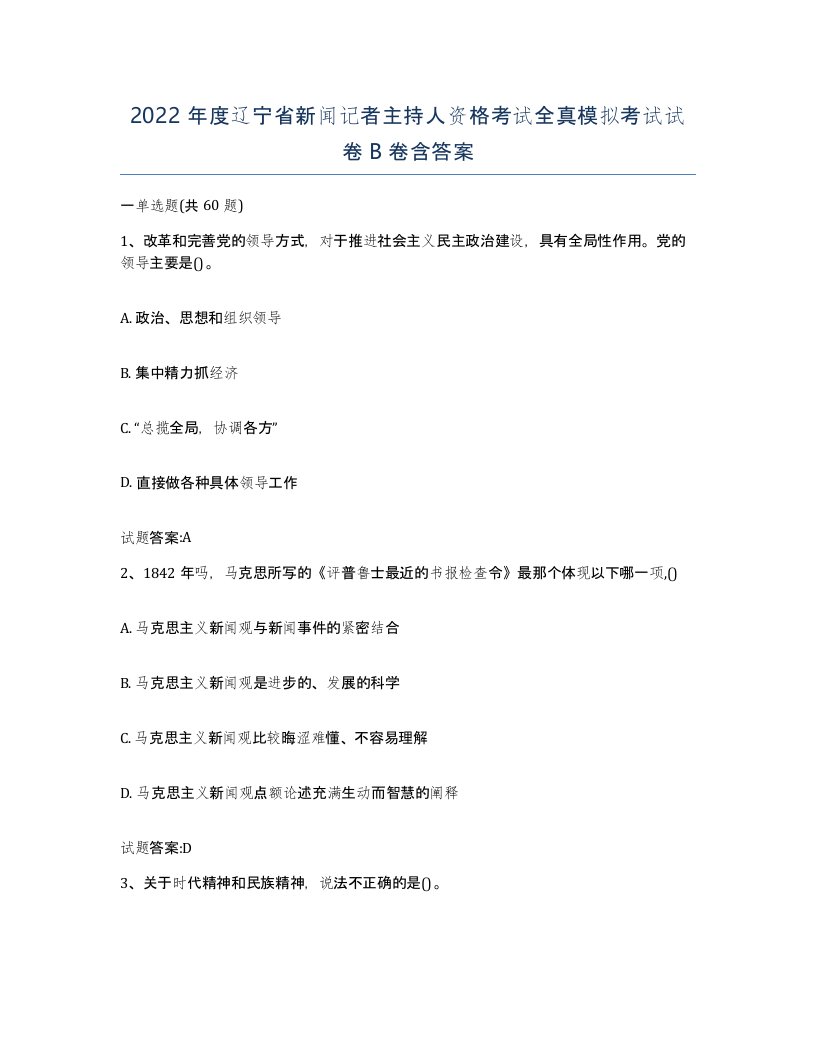 2022年度辽宁省新闻记者主持人资格考试全真模拟考试试卷B卷含答案