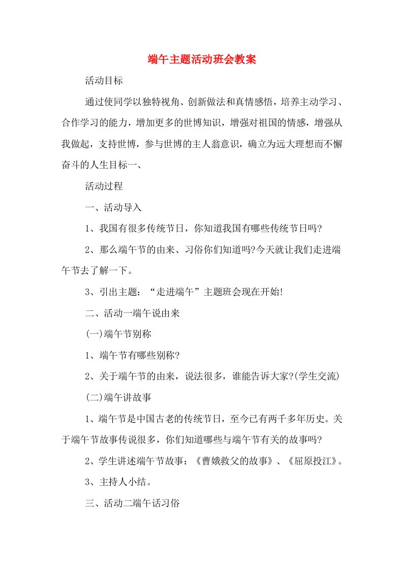 端午主题活动班会教案