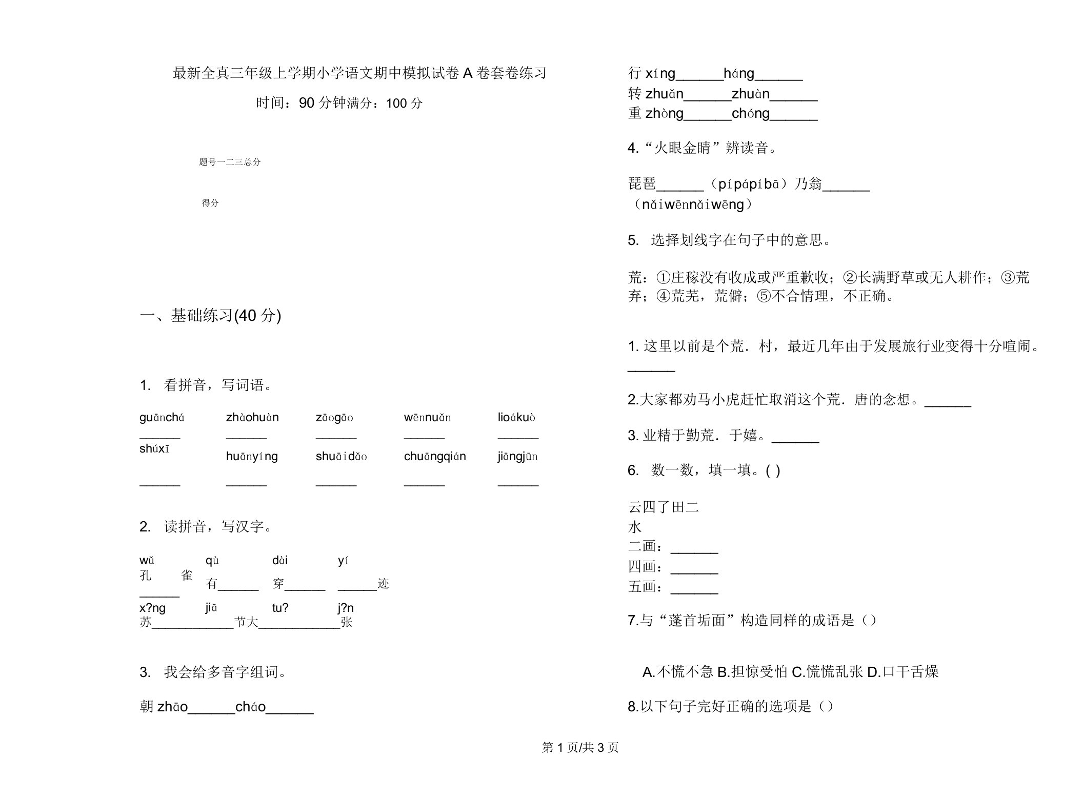 全真三年级上学期小学语文期中模拟试卷A卷套卷练习