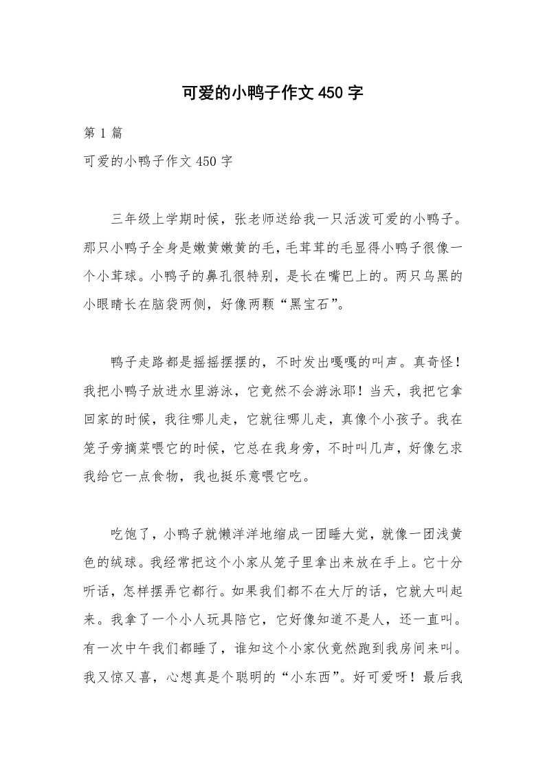 可爱的小鸭子作文450字