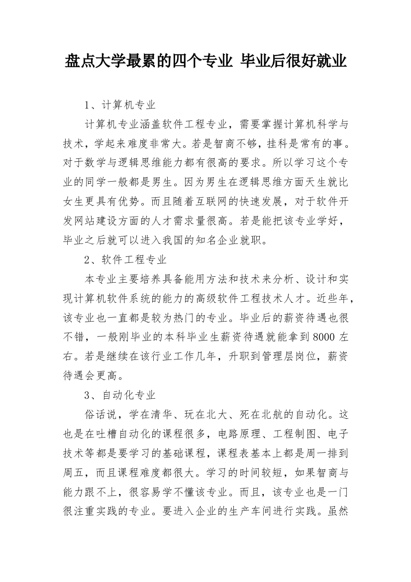 盘点大学最累的四个专业