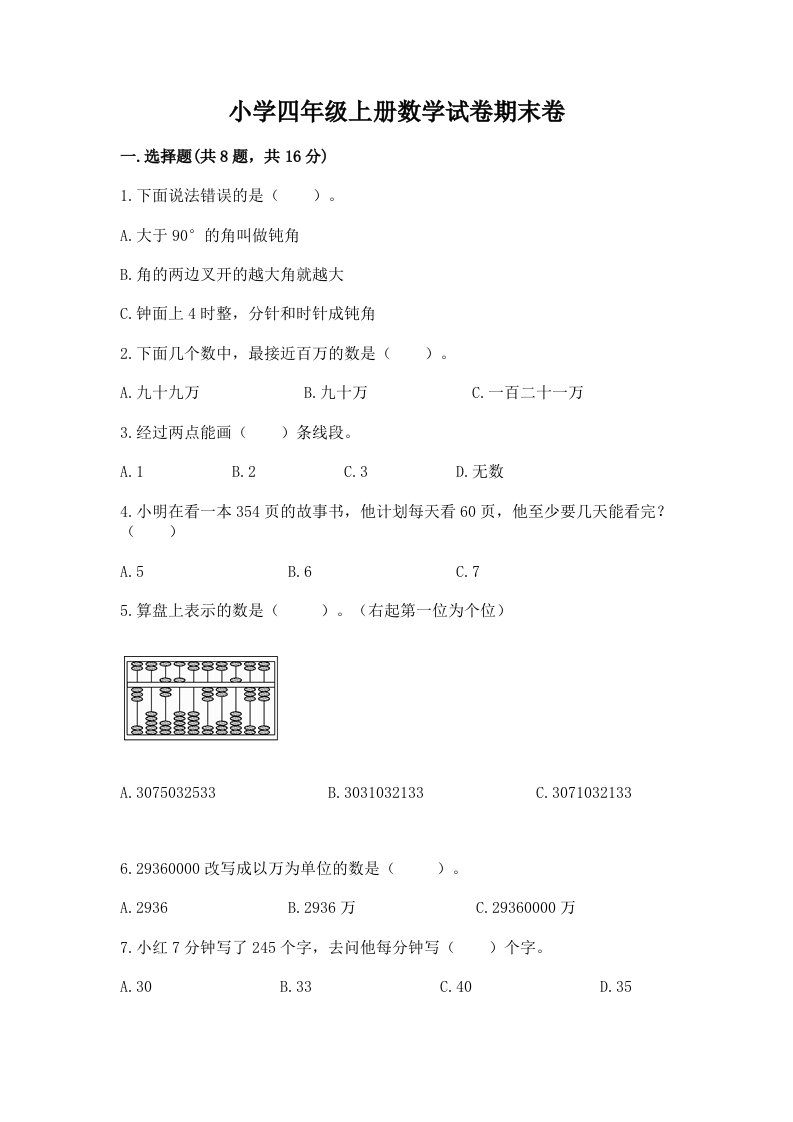 小学四年级上册数学试卷期末卷精品【易错题】