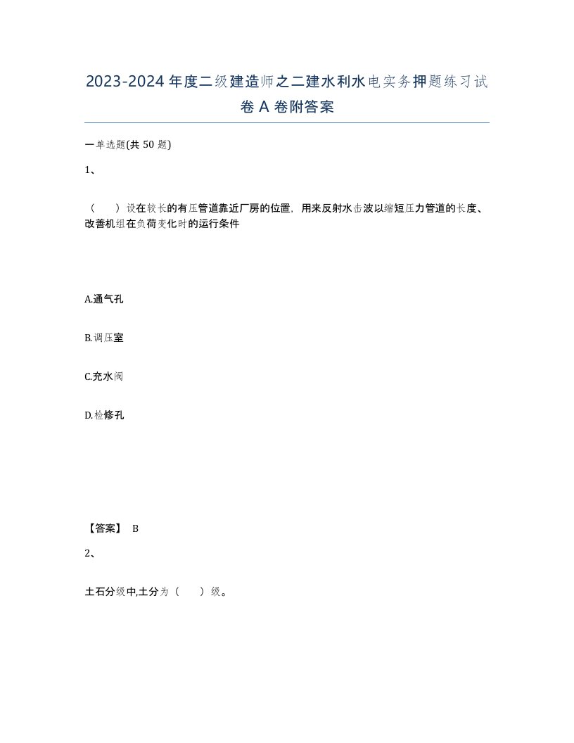 20232024年度二级建造师之二建水利水电实务押题练习试卷A卷附答案