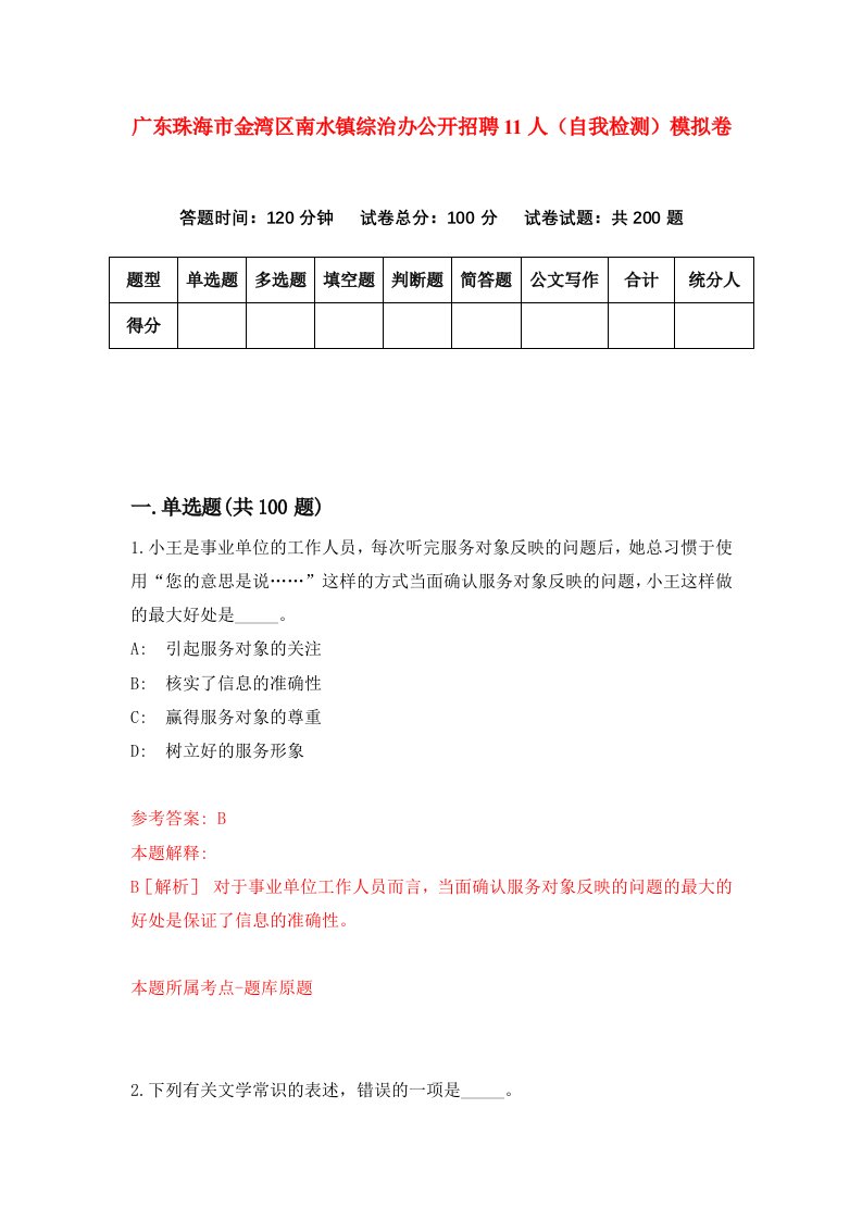 广东珠海市金湾区南水镇综治办公开招聘11人自我检测模拟卷9