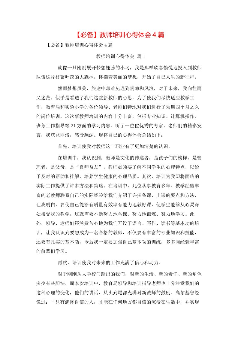 必备教师培训心得体会4篇