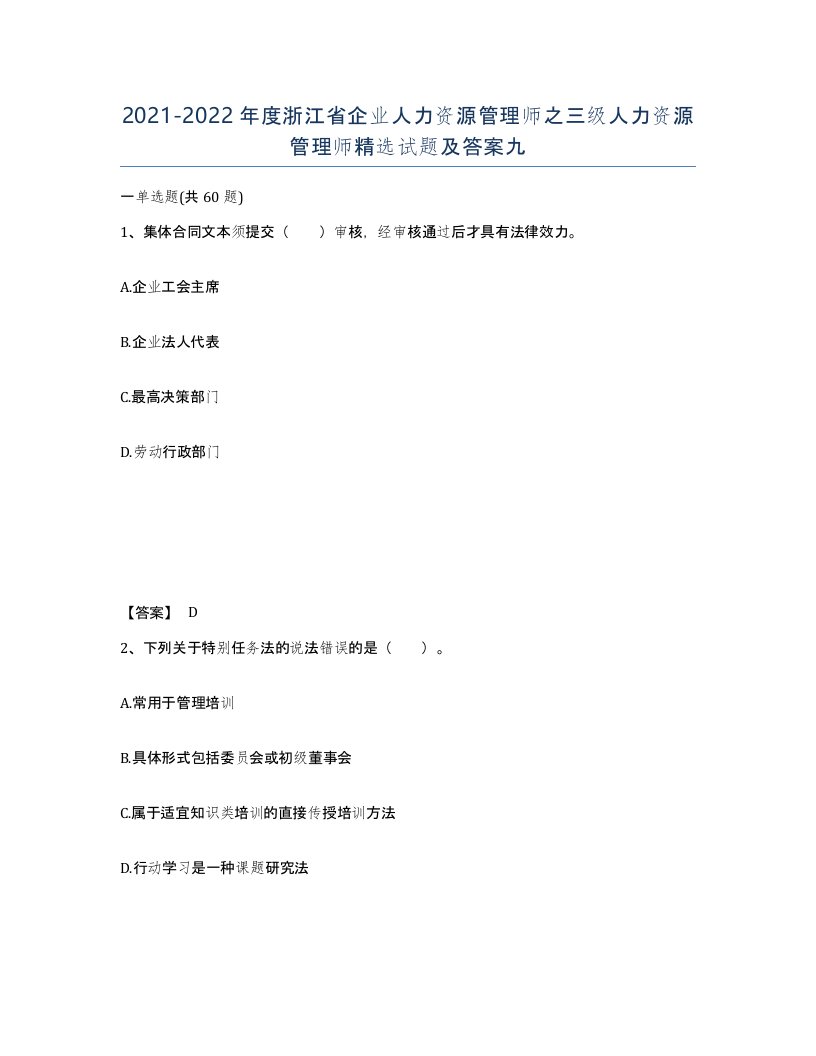 2021-2022年度浙江省企业人力资源管理师之三级人力资源管理师试题及答案九