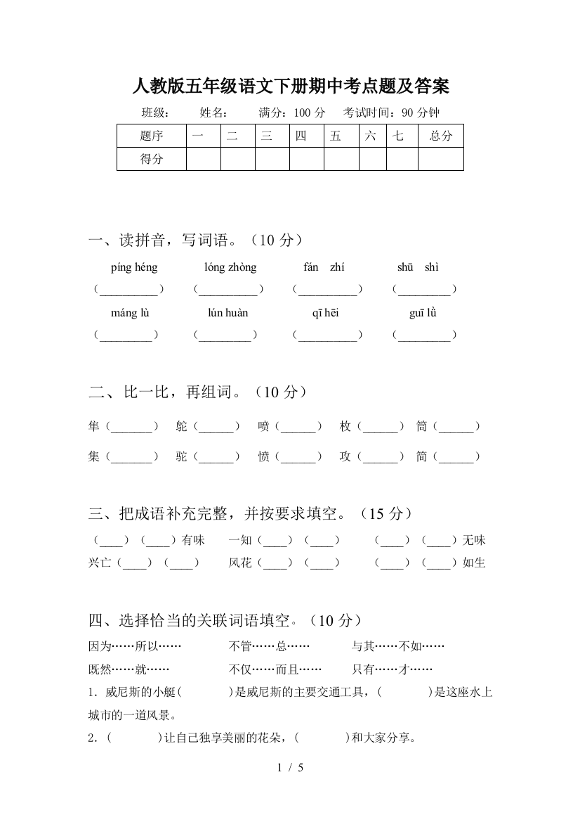 人教版五年级语文下册期中考点题及答案