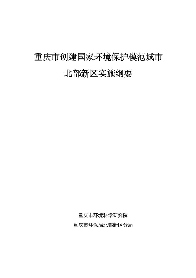 重庆市创建国家环境保护模范城市