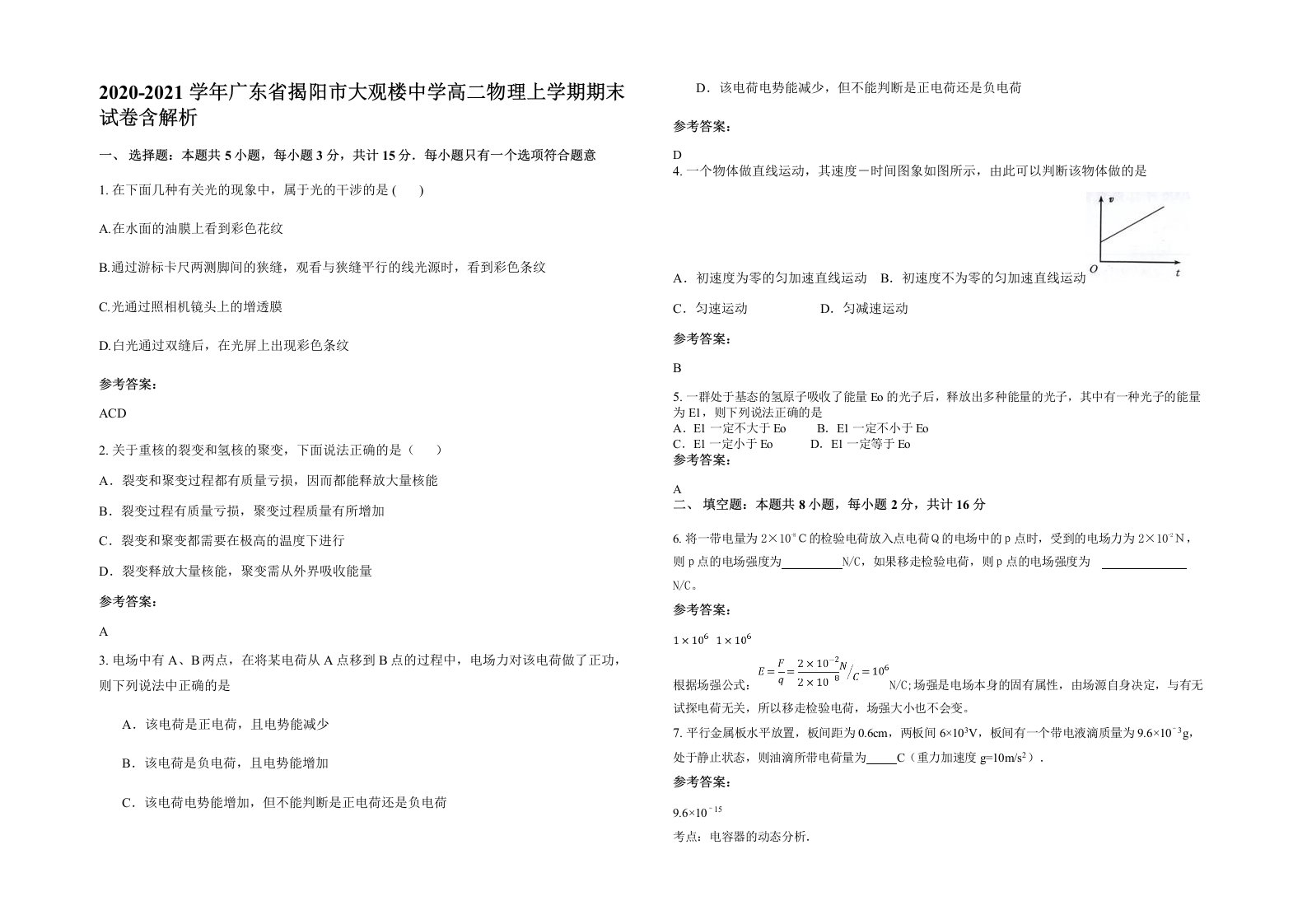 2020-2021学年广东省揭阳市大观楼中学高二物理上学期期末试卷含解析