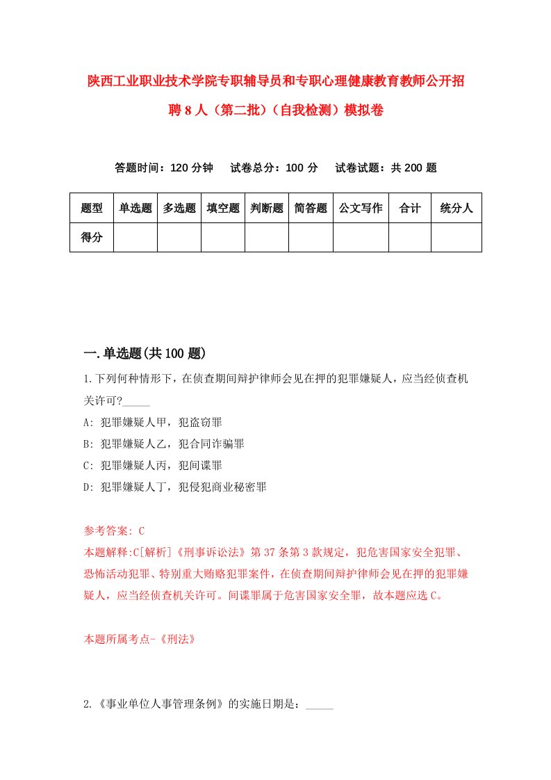 陕西工业职业技术学院专职辅导员和专职心理健康教育教师公开招聘8人第二批自我检测模拟卷第7套