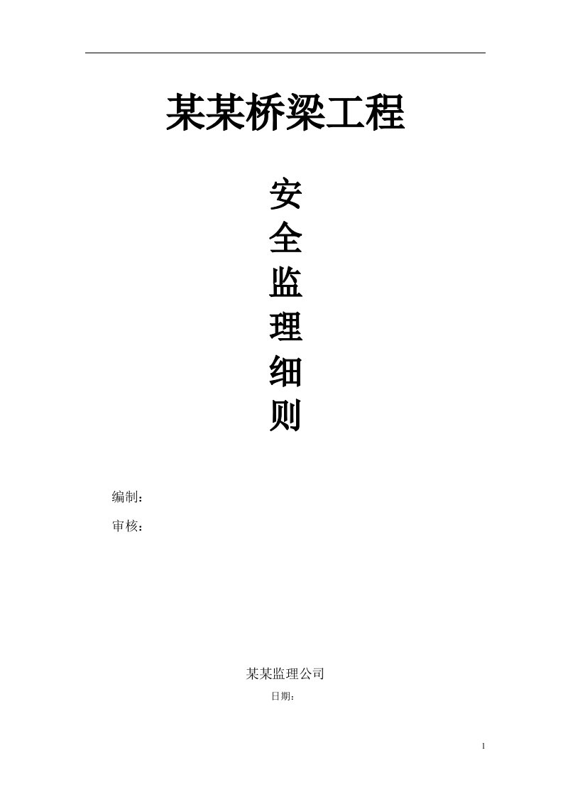 桥梁安全监理实施细则