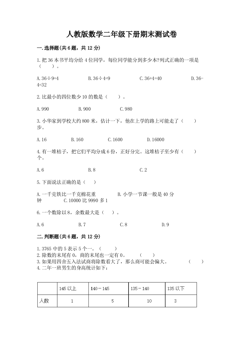 人教版数学二年级下册期末测试卷答案免费下载