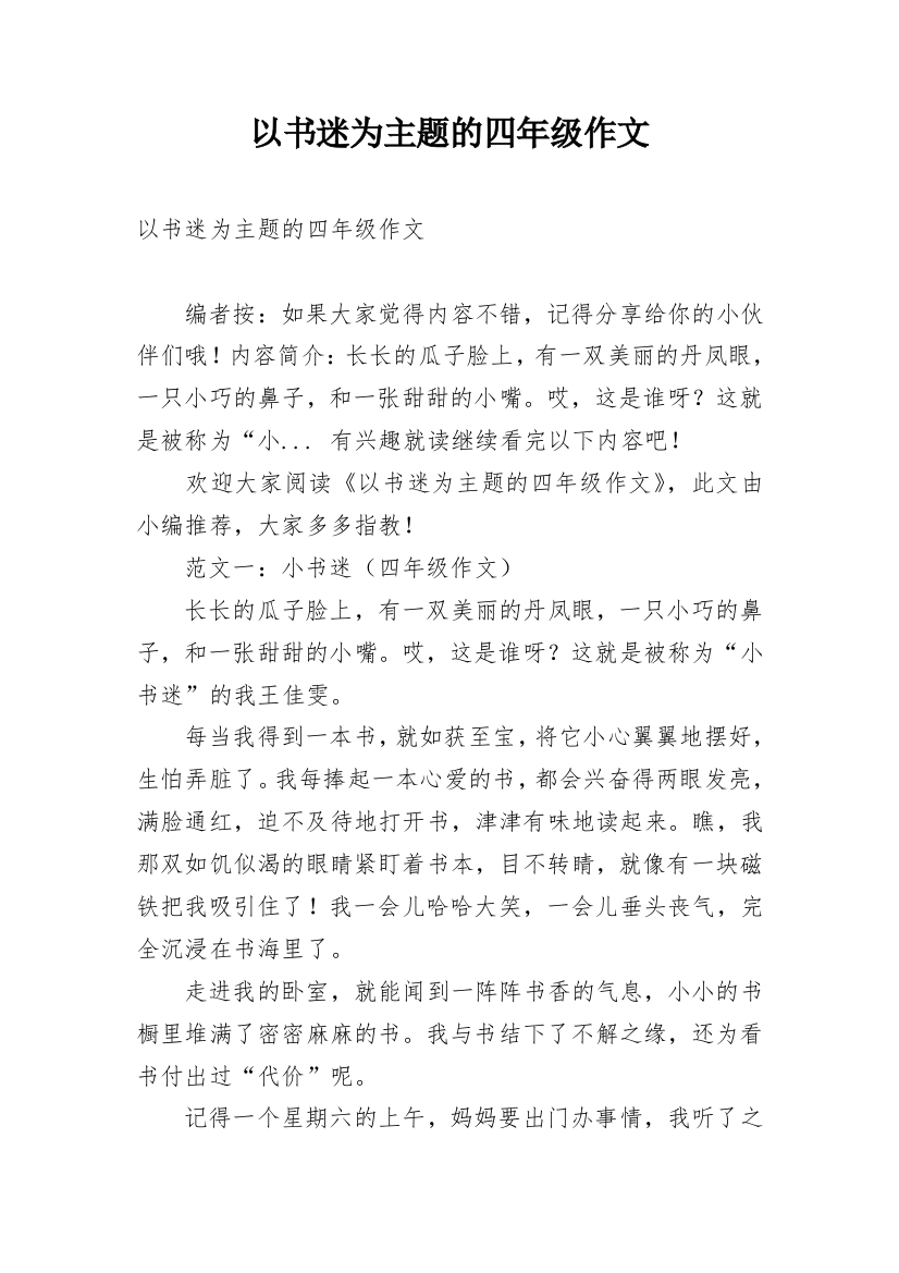 以书迷为主题的四年级作文