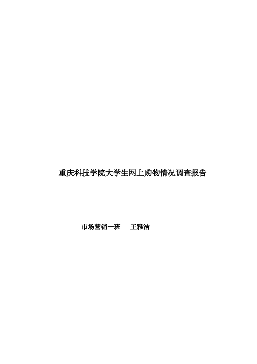 学院大学生网上购物情况调查报告