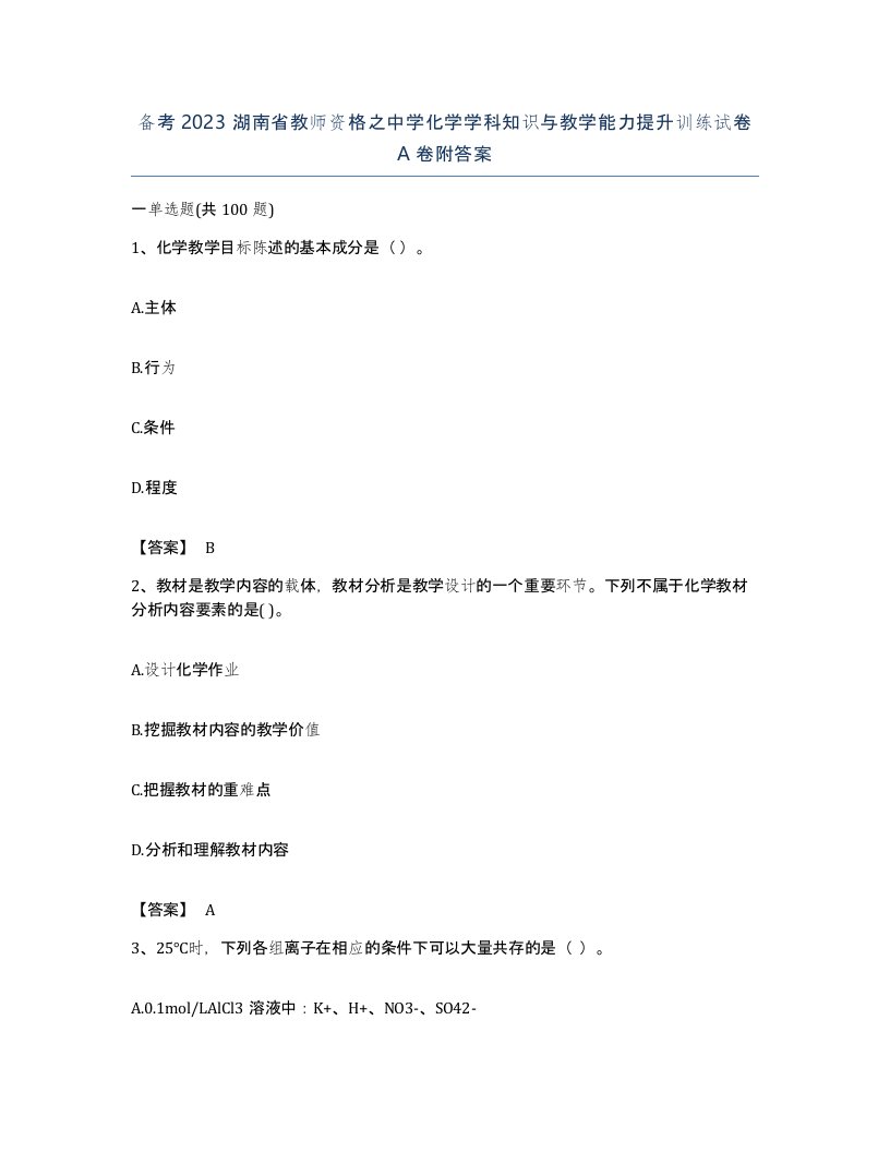 备考2023湖南省教师资格之中学化学学科知识与教学能力提升训练试卷A卷附答案