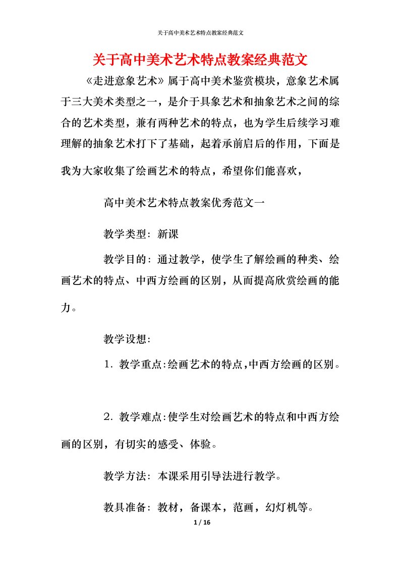 关于高中美术艺术特点教案经典范文