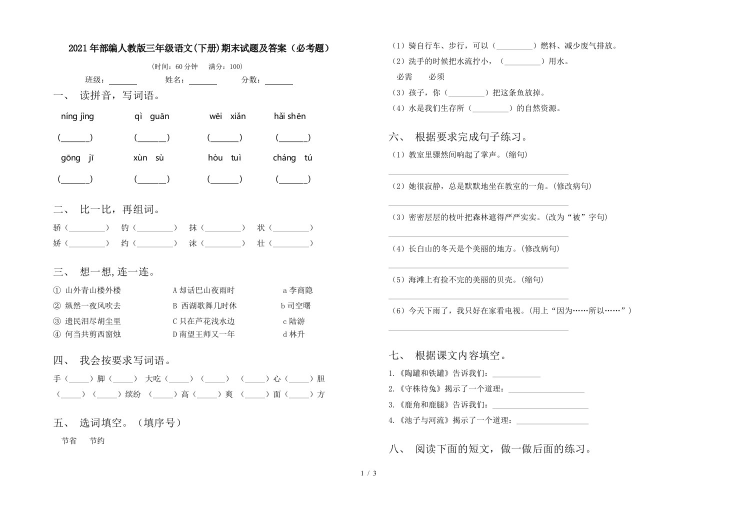 2021年部编人教版三年级语文下册期末试题及答案必考题