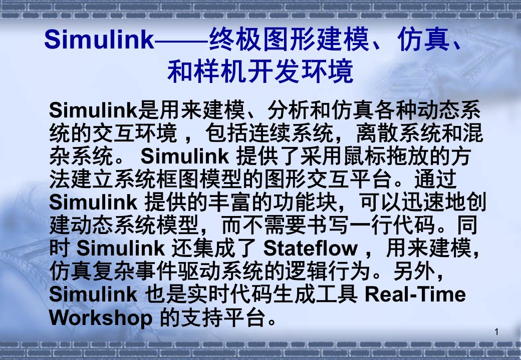 SIMULINK仿真基础摘要