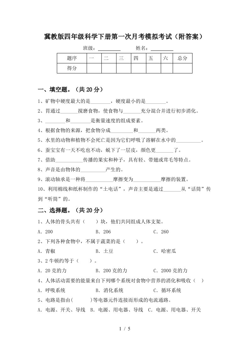 冀教版四年级科学下册第一次月考模拟考试附答案