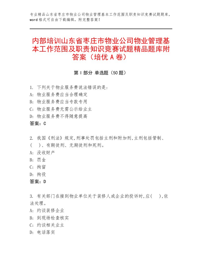 内部培训山东省枣庄市物业公司物业管理基本工作范围及职责知识竞赛试题精品题库附答案（培优A卷）