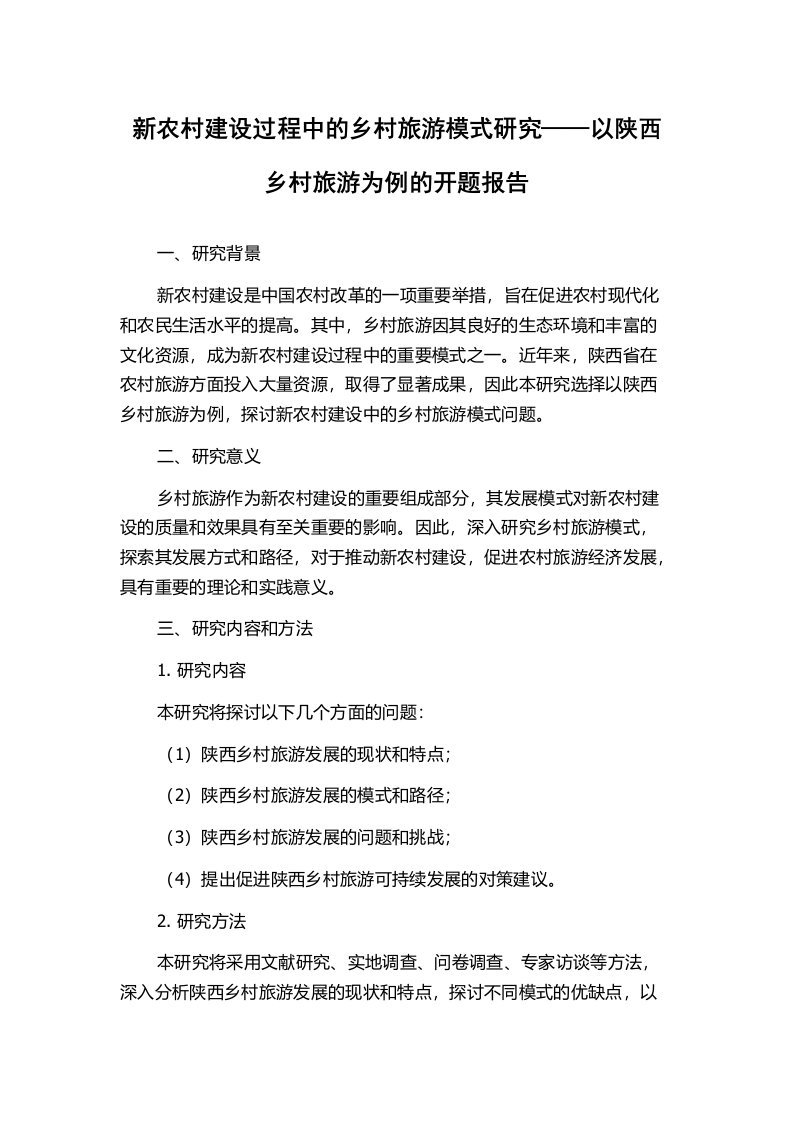 新农村建设过程中的乡村旅游模式研究——以陕西乡村旅游为例的开题报告