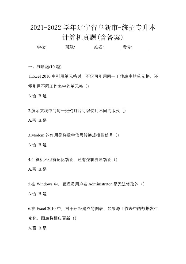 2021-2022学年辽宁省阜新市-统招专升本计算机真题含答案