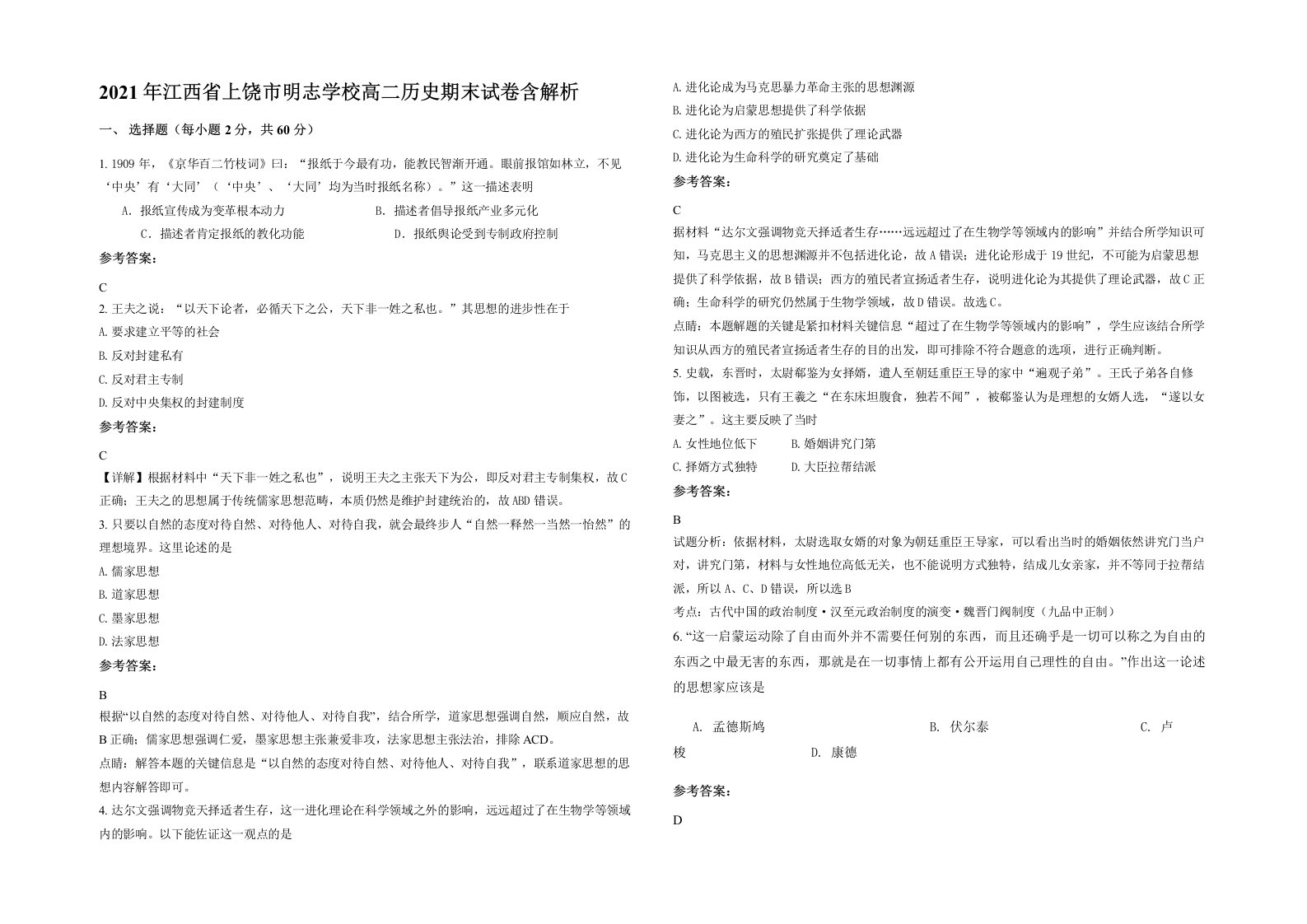 2021年江西省上饶市明志学校高二历史期末试卷含解析