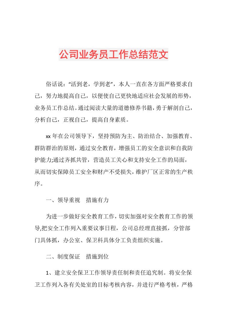 公司业务员工作总结范文