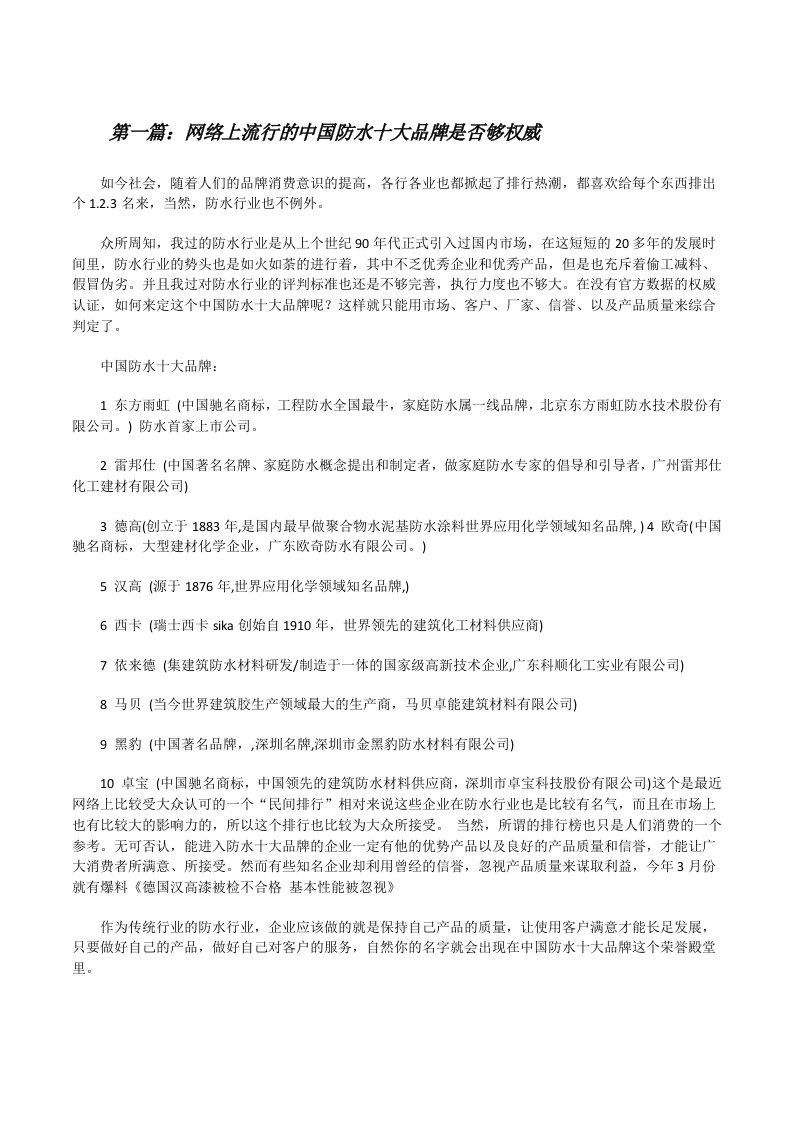 网络上流行的中国防水十大品牌是否够权威（共5篇）[修改版]