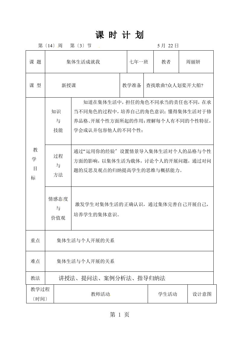 吉林省松原市宁江区第四中学七年级道德与法治下册：6.2集体生活成就我