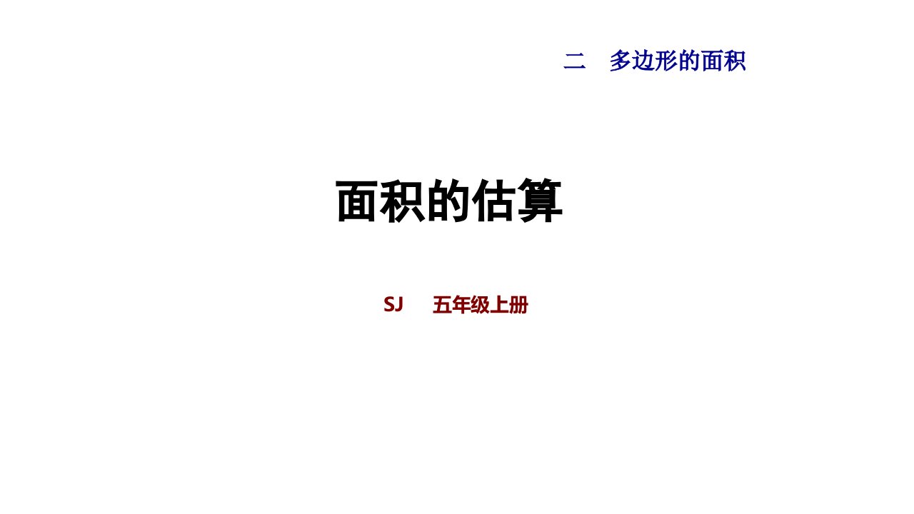 苏教版五年级上册小学数学《面积的估算》教学ppt课件