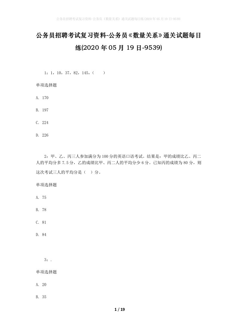 公务员招聘考试复习资料-公务员数量关系通关试题每日练2020年05月19日-9539