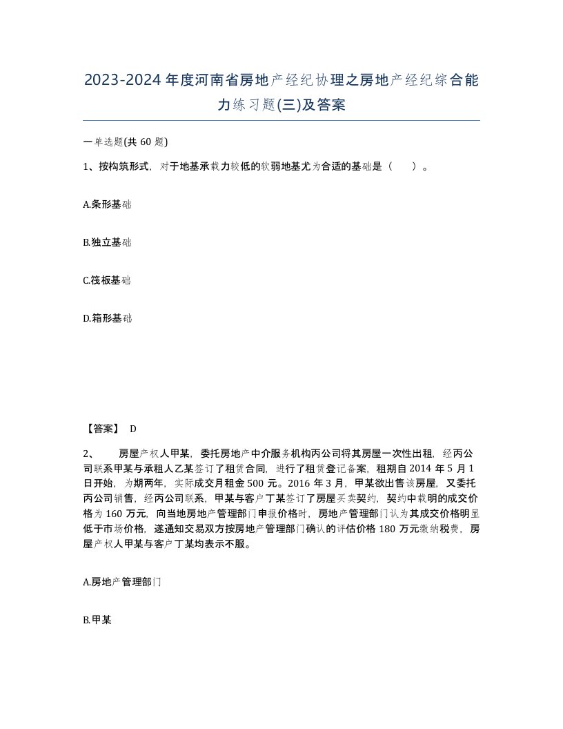 2023-2024年度河南省房地产经纪协理之房地产经纪综合能力练习题三及答案