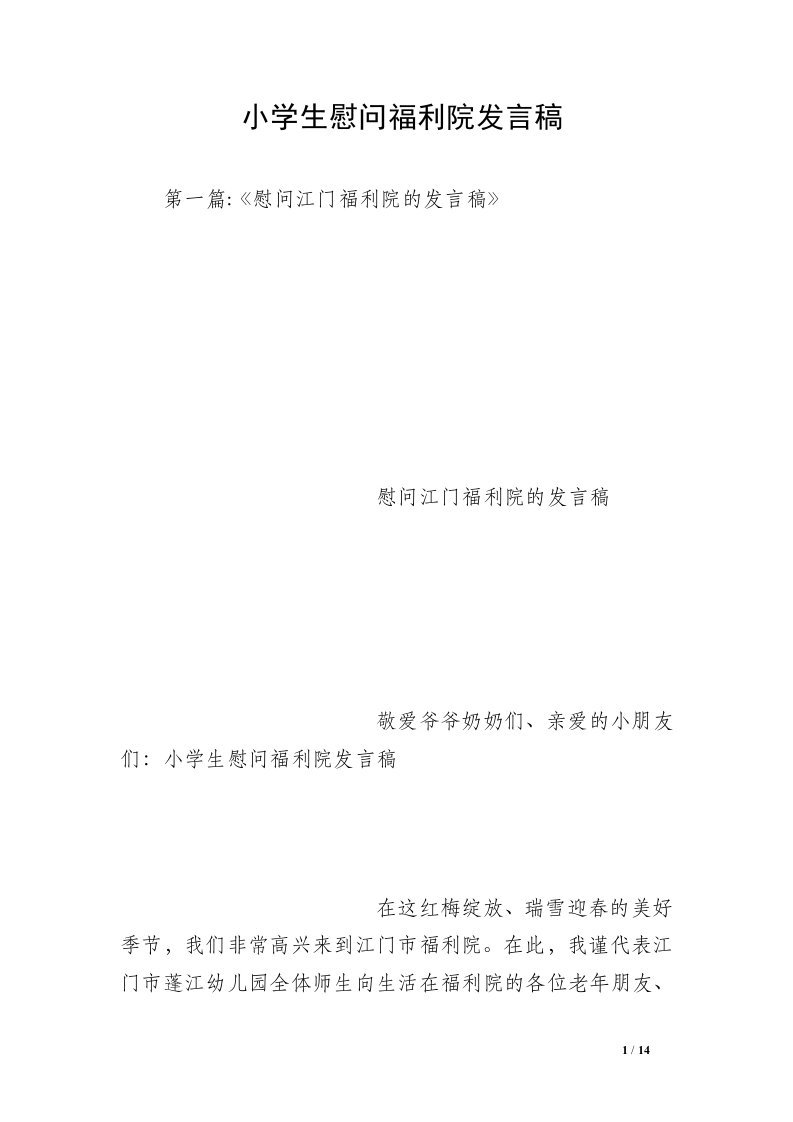 小学生慰问福利院发言稿