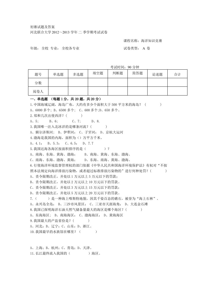 海洋知识竞赛初赛试题及答案