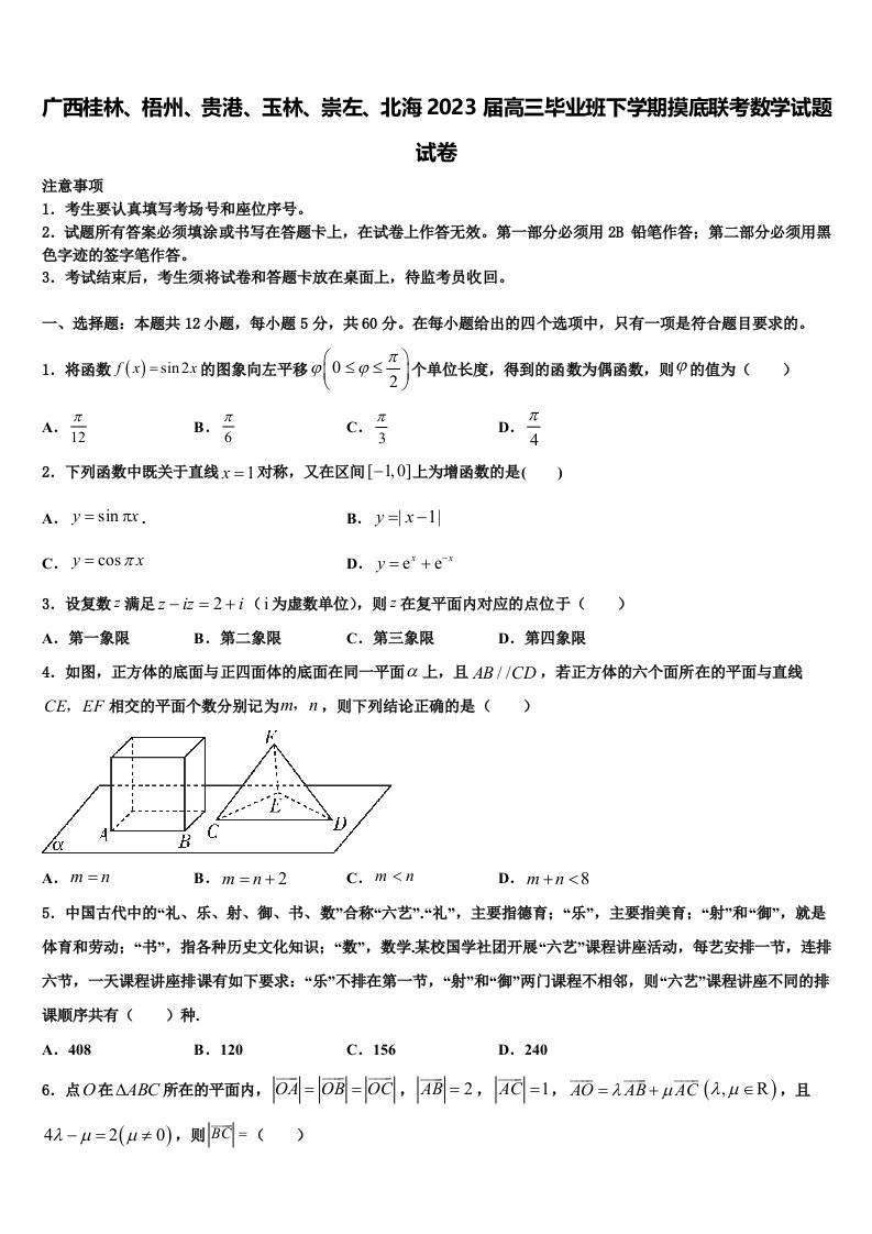 广西桂林、梧州、贵港、玉林、崇左、北海2023届高三毕业班下学期摸底联考数学试题试卷