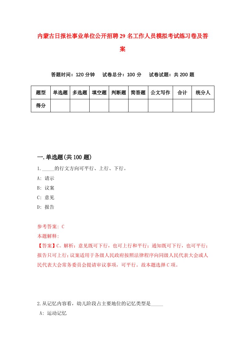 内蒙古日报社事业单位公开招聘29名工作人员模拟考试练习卷及答案第0期