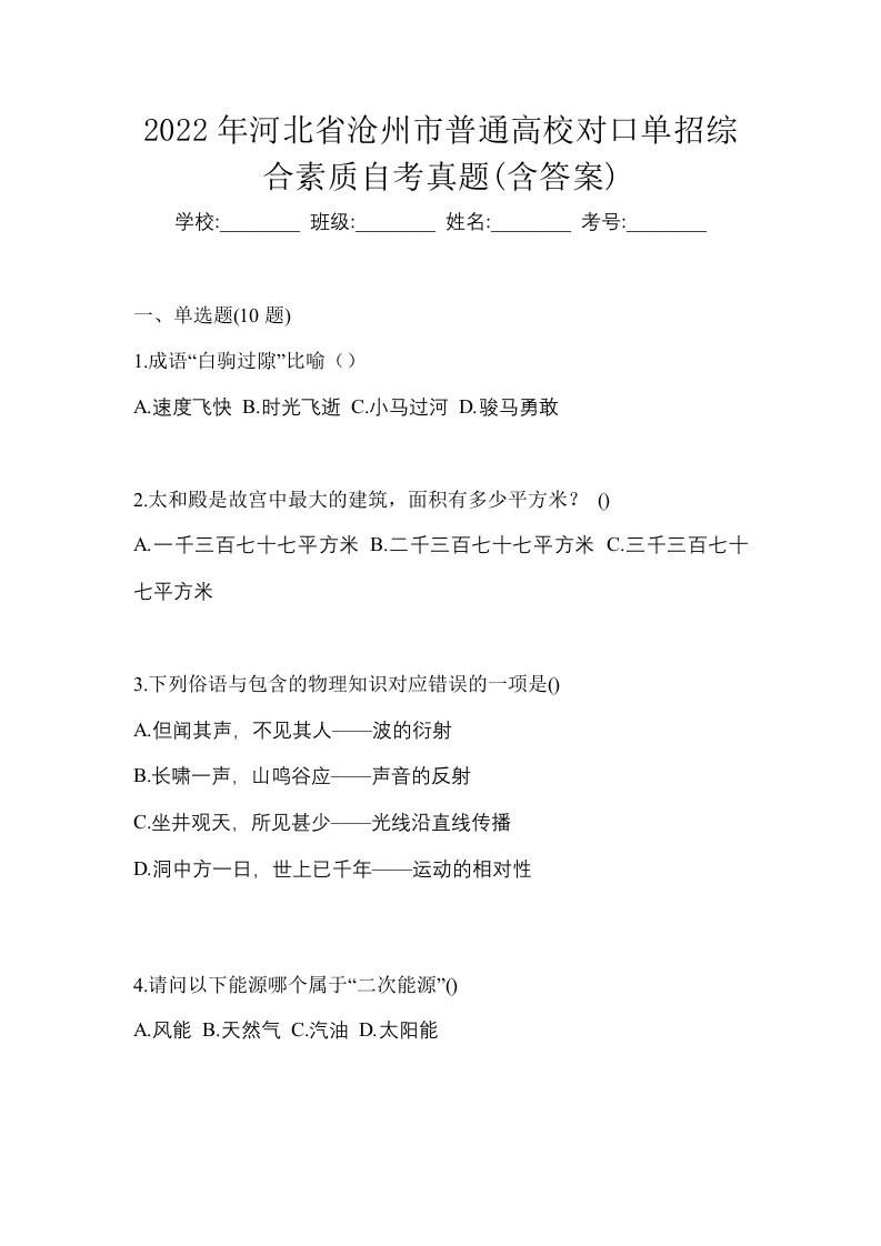 2022年河北省沧州市普通高校对口单招综合素质自考真题含答案