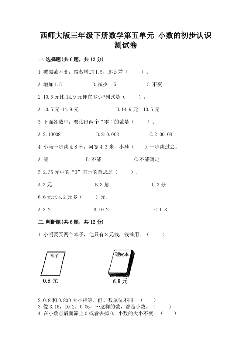 西师大版三年级下册数学第五单元-小数的初步认识-测试卷含完整答案【名校卷】