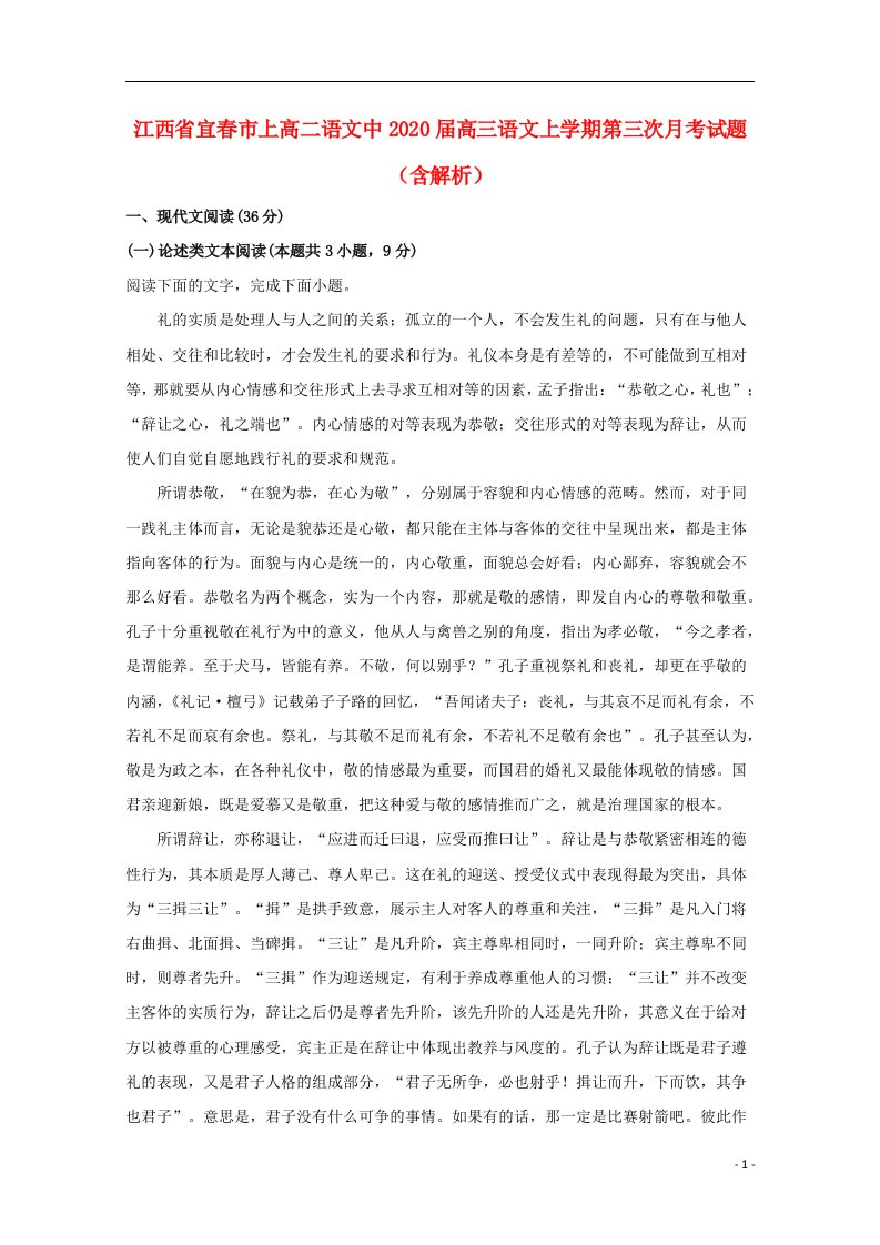 江西省宜春市上高二语文中2020届高三语文上学期第三次月考试题含解析